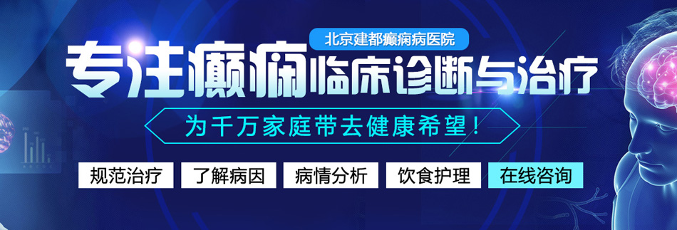 男男jj操操北京癫痫病医院